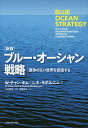 著者W・チャン・キム(著) レネ・モボルニュ(著) 入山章栄(監訳)出版社ダイヤモンド社発売日2015年09月ISBN9784478065136ページ数371Pキーワードぶるーおーしやんせんりやくきようそうのないせかい ブルーオーシヤンセンリヤクキヨウソウノナイセカイ きむ W．ちやん KIM W． キム W．チヤン KIM W．9784478065136内容紹介ブルー・オーシャン戦略とは、血みどろの戦いが繰り広げられる既存の市場を抜け出し、競争自体を無意味なものにする未開拓の市場を生み出す戦略である。新市場を創造する方策を体系化した本書は、企業、非営利組織、公的セクターなどあらゆる組織や人、さらには国にも寄与するものである。世界350万部43カ国語で出版されたベストセラー。※本データはこの商品が発売された時点の情報です。目次第1部 ブルー・オーシャン戦略とは（ブルー・オーシャン戦略を生み出す/分析のためのツールとフレームワーク）/第2部 ブルー・オーシャン戦略を策定する（市場の境界を引き直す/細かい数字は忘れ、森を見る/新たな需要を掘り起こす/正しい順序で戦略を考える）/第3部 ブルー・オーシャン戦略を実行する（組織面のハードルを乗り越える/実行を見据えて戦略を立てる/価値、利益、人材についての提案を整合させる/ブルー・オーシャン戦略を刷新する/レッド・オーシャンの罠を避ける）