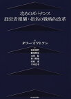 攻めのガバナンス 経営者報酬・指名の戦略的改革／タワーズワトソン／西村康代／櫛笥隆亮【3000円以上送料無料】