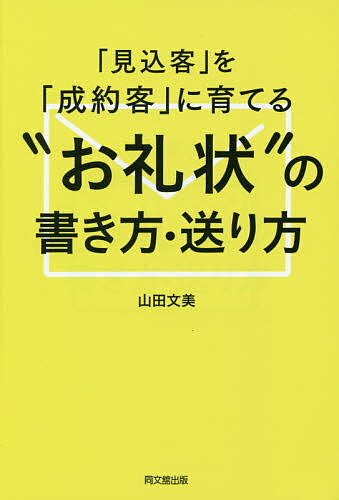 「見込客」を「成約客」に育てる“お礼状”の書き方・送り方／山田文美【3000円以上送料無料】