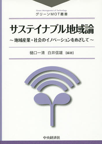 著者樋口一清(編著) 白井信雄(編著)出版社中央経済社発売日2015年09月ISBN9784502156618ページ数270Pキーワードさすていなぶるちいきろんちいきさんぎようしやかいの サステイナブルチイキロンチイキサンギヨウシヤカイノ ひぐち かずきよ しらい のぶ ヒグチ カズキヨ シライ ノブ9784502156618内容紹介サステイナブルな地域における企業や産業集積構造・機能を分析し、サステイナブルな地域づくりへの具体的な道筋を明らかにする。※本データはこの商品が発売された時点の情報です。目次サステイナブルな経済を考える/第1部 地域企業の競争優位とサステイナビリティ（グローバル化と地域の競争優位/我が国地域企業の競争環境と課題/産業集積と学習地域/新しい地域システム、企業制度のデザイン/持続可能なガバナンス・モデルの構築をめざして）/第2部 サステイナブルな地域づくりのスタディ（サステイナブルな地域づくりを考える/サステイナブル・シティ飯田市の研究/地域の持続可能性チェックリストの開発と活用/サステイナブルな地域づくりと人口減少）