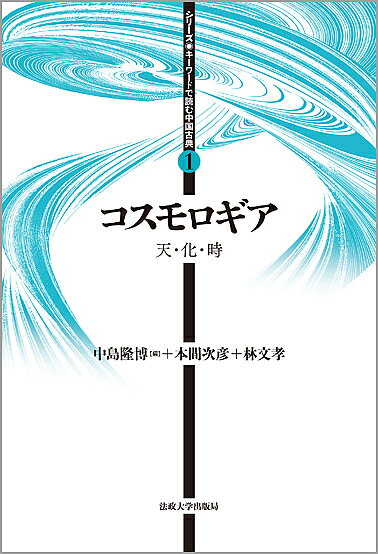 著者中島隆博(編) 中島隆博(著) 本間次彦(著)出版社法政大学出版局発売日2015年09月ISBN9784588100314ページ数207，4Pキーワードこすもろぎあてんかときしりーずきーわーど コスモロギアテンカトキシリーズキーワード なかじま たかひろ ほんま つ ナカジマ タカヒロ ホンマ ツ9784588100314内容紹介本巻では、天・化・時の三つの概念に焦点を当てて、中国の宇宙論的想像力であるコスモロギアを概観していく。人間は天に大きく規定されながらもそれをはみ出し、変化に翻弄されながらも変化を統御し、時宜を得た判断を行って、この世界に善を実現しようとするものである。人間世界を規定する条件は何か。古典による転回を行いつつ、「近代」そのものを問い直し、現在の「知」について批評的であろうとする。新シリーズ、待望の第一巻刊行。※本データはこの商品が発売された時点の情報です。目次総説（天、化、時/各章概観）/第1章 天について（孔子—天を怨まず/墨子—天の欲することをなす ほか）/第2章 化について（生成変化する世界と『易』/乾坤と易簡—『易』繁辞上伝第一章 ほか）/第3章 時について（「時」は「時間の流れ」を意味しない/「時間性」を表す概念は「道」ではないか？ ほか）/余説（文化本質主義を越えて/本文の余白に／から ほか）