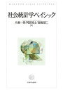 社会統計学ベイシック/片瀬一男/阿部晃士/高橋征仁【3000円以上送料無料】