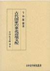 古代国家の東北辺境支配／今泉隆雄【3000円以上送料無料】