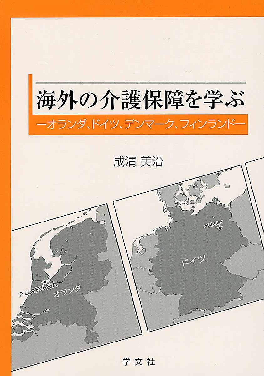 Rakuten - 【3千円以上送料無料】海外の介護保障を学ぶ オランダ、ドイツ、デンマーク、フィンランド／成清美治