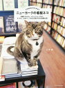 ニューヨークの看板ネコ 老舗ホテルから、レコードショップまで。クールに、かわいく、のんきに暮らすNYの店猫44匹!/仁平綾/旅行【3000円以上送料無料】