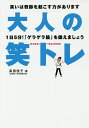 大人の笑トレ 1日5分!「ゲラゲラ筋」を鍛えましょう 笑いは奇跡を起こす力があります/高田佳子【3000円以上送料無料】