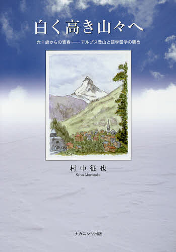 白く高き山々へ 六十歳からの青春-アルプス登山と語学留学の奨め／村中征也【3000円以上送料無料】