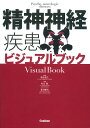 精神神経疾患ビジュアルブック/落合慈之/秋山剛/音羽健司【3000円以上送料無料】