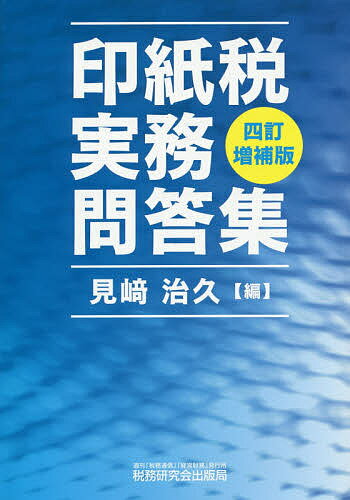 印紙税実務問答集／見崎治久【3000円以上送料無料】