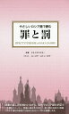 やさしいロシア語で読む罪と罰／ドストエフスキー【3000円以上送料無料】