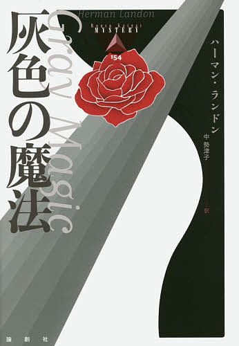 灰色の魔法／ハーマン・ランドン／中勢津子【3000円以上送料無料】