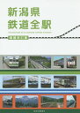 新潟県鉄道全駅/鉄道友の会新潟支部【3000円以上送料無料】