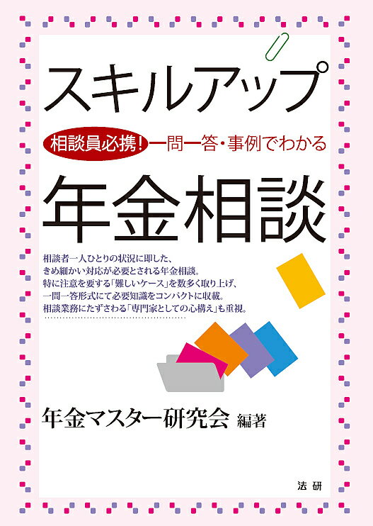 スキルアップ年金相談 相談員必携!一問一答・事例でわかる／年金マスター研究会【3000円以上送料無料】