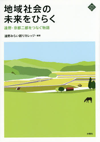 地域社会の未来をひらく 遠野・京都二都をつなぐ物語／遠野みらい創りカレッジ【3000円以上送料無料】