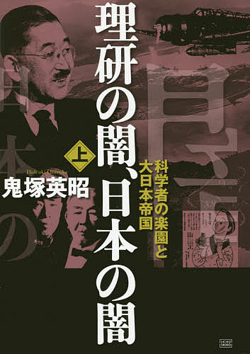 著者鬼塚英昭(著)出版社成甲書房発売日2015年09月ISBN9784880863313ページ数348Pキーワードりけんのやみにつぽんのやみ1 リケンノヤミニツポンノヤミ1 おにずか ひであき オニズカ ヒデアキ BF28066E9784880863313内容紹介科学の聖域・理化学研究所の知られざる内幕、すべてを暴く！日本の科学を掠奪した男がここにいる！闇とは、見えない所、隠蔽された所、光のさしこまない所、の意味がある。私は全く何も知らないところから理研を学んできた。そしてあるとき、理研には闇の部分が多すぎると思ったのである。その闇の部分が拡大し、日本という国家の闇の部分の中に溶け込んでいると思ったのである。読者はこの本を読み進むうちに「理研の闇、日本の闇」の世界に迷い込むことになろう。初めて暴き出される理研の裏面史！［上巻目次］［第1章］いかにして理化学研究所は設立されたか［第2章］渋沢栄一、理研設立に奔走する［第3章］大河内正敏、理研を掠奪する［第4章］共産主義者・大河内信威の青春物語［第5章］鈴木梅太郎と長岡半太郎［第6章］農業工業論と創造された科学宗［第7章］「日本経済殲滅計画」を知らなかった日本人［第8章］なぜ理研コンツェルンは経営危機に陥ったのか［第9章］アメリカの対日政策に無知だった日本［第10章］理研製航空魚雷、真珠湾攻撃を成功に導く［第11章］真珠湾攻撃は八百長だったのか※本データはこの商品が発売された時点の情報です。目次いかにして理化学研究所は設立されたか/渋沢栄一、理研設立に奔走する/大河内正敏、理研を掠奪する/共産主義者・大河内信威の青春物語/鈴木梅太郎と長岡半太郎/農村工業論と創造された科学宗/「日本経済殱滅計画」を知らなかった日本人/なぜ理研コンツェルンは経営危機に陥ったのか/アメリカの対日政策に無知だった日本/理研製航空魚雷、真珠湾攻撃を成功に導く/真珠湾攻撃は八百長だったのか