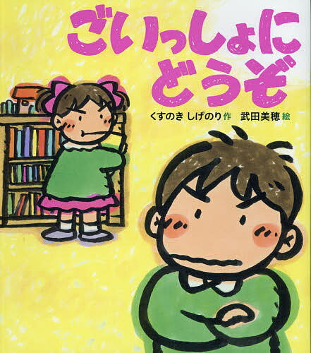 ごいっしょにどうぞ／くすのきしげのり／武田美穂【3000円以上送料無料】