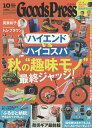 GOODS PRESS(グッズプレス) 2025年10月号【雑誌】【3000円以上送料無料】