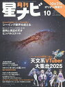 月刊星ナビ 2025年10月号【雑誌】【3000円以上送料無料】
