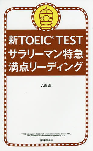 【3千円以上送料無料】新TOEIC TESTサラリーマン特急満点リーディング／八島晶