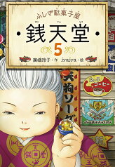 銭天堂 ふしぎ駄菓子屋 5／廣嶋玲子／jyajya【3000円以上送料無料】