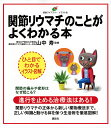 関節リウマチのことがよくわかる本 イラスト版/山中寿【3000円以上送料無料】