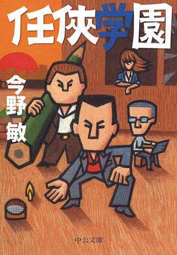 任侠学園／今野敏【3000円以上送料無料】