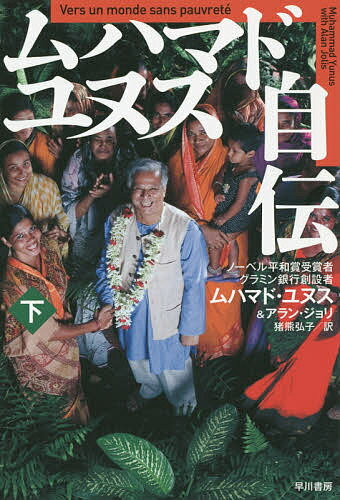 ムハマド・ユヌス自伝　下／ムハマド・ユヌス／アラン・ジョリ／猪熊弘子【合計3000円以上で送料無料】