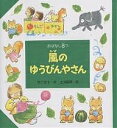 風のゆうびんやさん/竹下文子/土田義晴/子供/絵本【3000円以上送料無料】