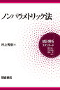 ノンパラメトリック法/村上秀俊【3000円以上送料無料】