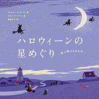 ハロウィーンの星めぐり 夜に飛ぶものたち／ウォルター・デ・ラ・メア／カロリーナ・ラベイ／海後礼子【3000円以上送料無料】