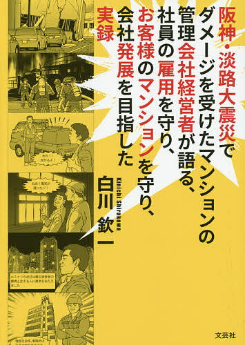 阪神・淡路大震災でダメージを受けたマンションの管理会社経営者が語る、社員の雇用を守り、お客様のマンションを守り、会社発展を目指した実録／白川欽一【3000円以上送料無料】