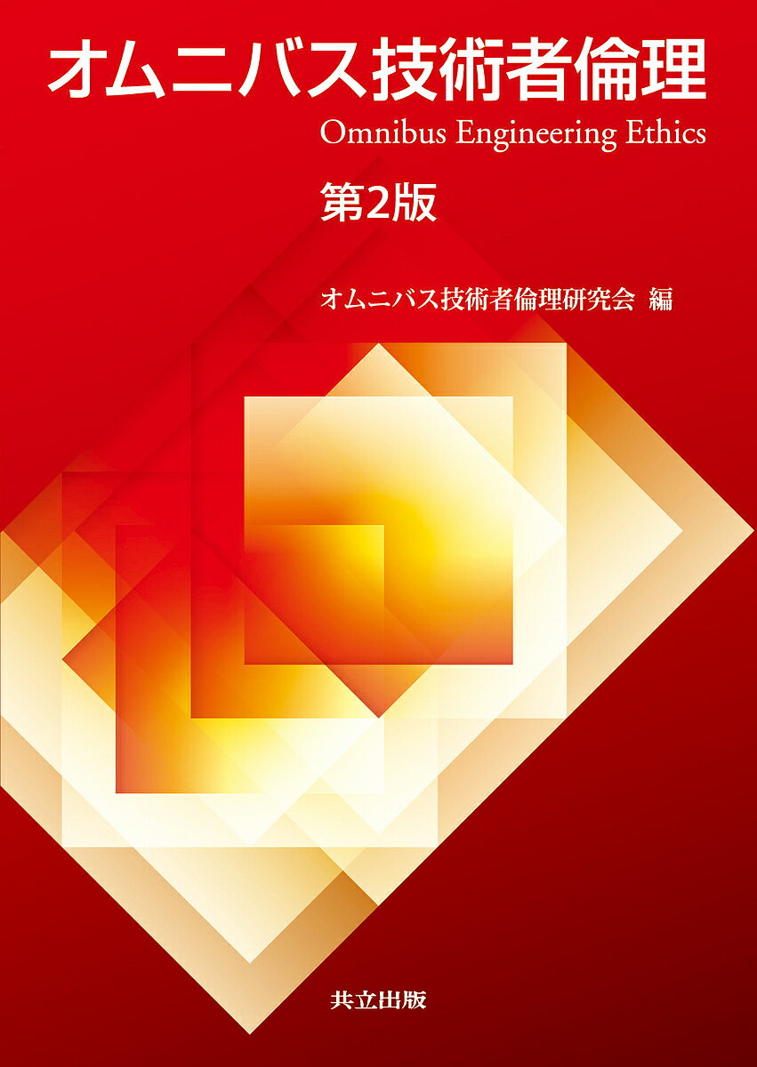 オムニバス技術者倫理／オムニバス技術者倫理研究会【3000円以上送料無料】