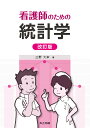 看護師のための統計学/三野大來【3000円以上送料無料】