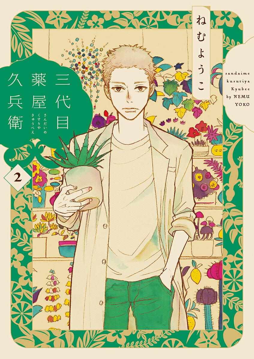 Shogakukan Judy C - 【3千円以上送料無料】三代目薬屋久兵衛 2／ねむようこ