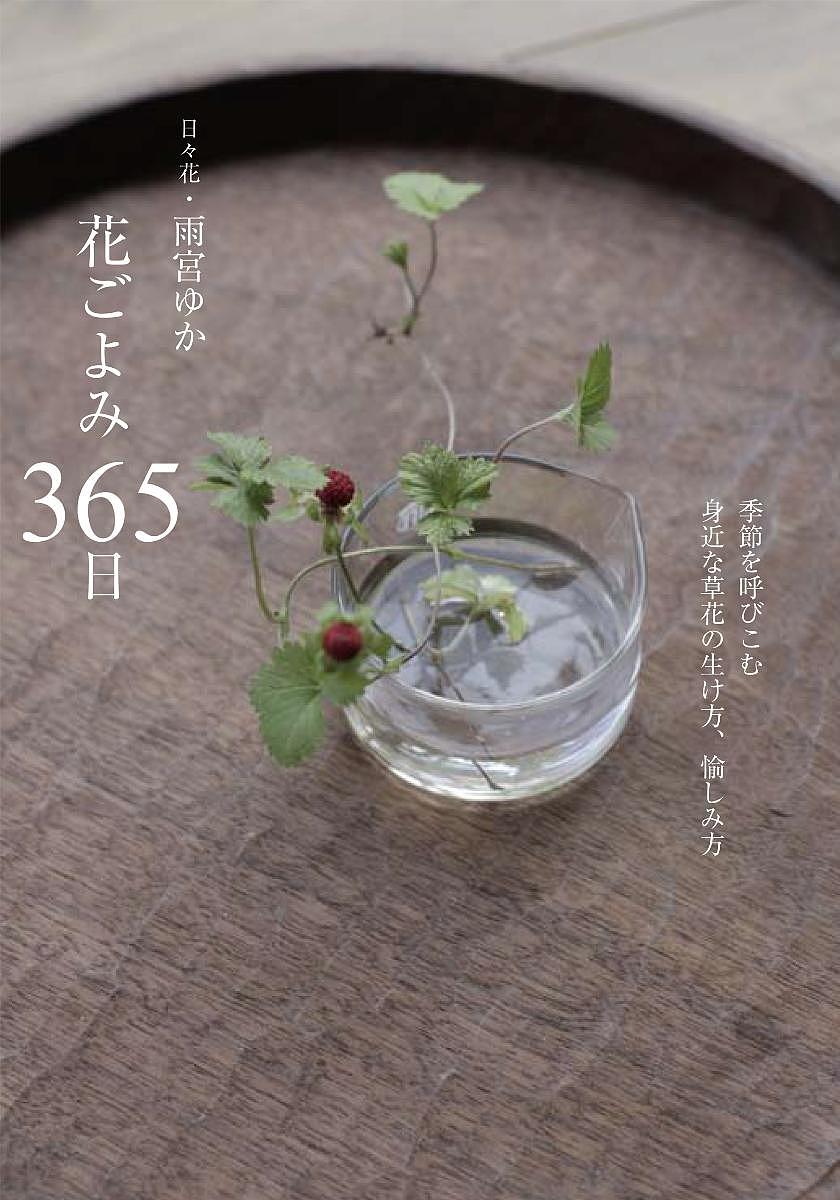 花ごよみ365日 季節を呼びこむ身近な草花の生け方、愉しみ方／雨宮ゆか【3000円以上送料無料】