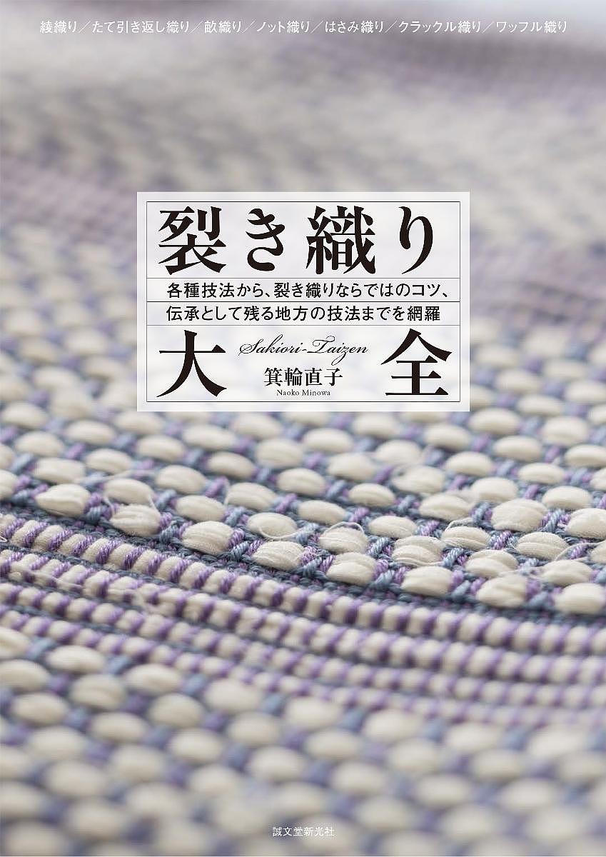 裂き織り大全 各種技法から、裂き織りならではのコツ、伝承として残る地方の技法までを網羅／箕輪直子【3000円以上送料無料】