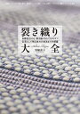 著者箕輪直子(著)出版社誠文堂新光社発売日2015年09月ISBN9784416615850ページ数191Pキーワードさきおりたいぜんかくしゆぎほうからさきおりならでわ サキオリタイゼンカクシユギホウカラサキオリナラデワ みのわ なおこ ミノワ ナオコ9784416615850内容紹介裂き織りによく見られがちな織りの技法とそのコツを中心に美しく仕上げるコツを網羅。さらに裂き織りのフィンランドや日本各地の歴史や特徴なども紹介した、裂き織りについての決定版的な書籍です。裂き織りに使う技法としては、普通の柄布の裂き織り、綾織りと杉綾、網代斜紋、たて引き返し織り・よこ引き返し織り、千鳥格子・網代、畝織り・リップス織り、キャンバス織り・ななこ織り、横の浮き織り・縦の浮き織り、開口の浮き織り・スペース織り、模紗織りパターン・へちま織り、模紗織りパターン、よろけ縞、ノット織り・ループ織り、はさみ織り・綴れ、開口のはさみ織り、はさみ織りのツイストパターン、もじり織り・コインレース、六角もじり、斜線織り、たて吉野織り・よこ吉野織り、二重織り、オーバーショット、昼夜織り、クラックル織り、メガネ織り、トルコ朱子、ワッフル織りなどを掲載しています。また、一着の着物（銘仙・浴衣・お召）からどれくらいの布が織れるかなど、読者にとって興味深い内容を取り入れたり、裂き織り紀行と題し、佐渡島裂き織り会館や東北南部裂き織り、こぎん刺しと菱刺し、フィンランド・アホネン工房などへの取材も行っています。■目次裂き織りのベスト特別寄稿 裂織の魅力（京都染織学芸舎主宰 富山弘基）Chapter 1 一枚の布からできる裂き織りChapter 2 裂き織りの技法（前編）Chapter 3 裂き織りの技法（後編）Chapter 4 裂き織りのコツChapter 5 裂き織り紀行Chapter 6 裂き織り小物**********************※本データはこの商品が発売された時点の情報です。目次一枚の布からできる裂き織り（一枚の着物からできる裂き織り/一枚のシャツから布を織る ほか）/裂き織りの技法（平織り/綾織り・杉綾織り ほか）/裂き織りのコツ（素材の選び方/たて糸の選び方 ほか）/裂き織り紀行（佐渡の裂き織り（新潟）/こぎん刺しと菱刺し（青森） ほか）/裂き織り小物（Yシャツ地でテトラパックのポーチ/革バッグの再生クラッチバッグ ほか）