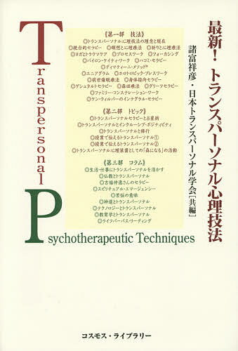 最新!トランスパーソナル心理技法／諸富祥彦／日本トランスパーソナル学会【3000円以上送料無料】のサムネイル