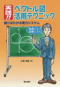 実践!!ベクトル図活用テクニック 描けばわかる電力システム／小林邦生