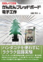 たのしくできるかんたんブレッドボード電子工作/加藤芳夫【3000円以上送料無料】