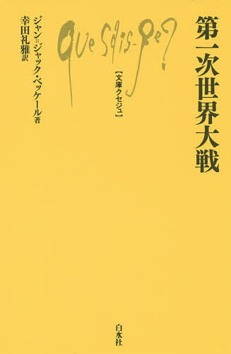 著者ジャン＝ジャック・ベッケール(著) 幸田礼雅(訳)出版社白水社発売日2015年09月ISBN9784560510018ページ数161，5Pキーワードだいいちじせかいたいせんぶんこくせじゆ1001 ダイイチジセカイタイセンブンコクセジユ1001 べつけ−る じやん．じやつく ベツケ−ル ジヤン．ジヤツク9784560510018内容紹介人類が初めて経験した総力戦の全容に迫る 一九一四年、オーストリア＝ハンガリー帝国皇太子の暗殺事件をきっかけに、ヨーロッパ中が大戦争に巻き込まれた。西で、東で、南で、海上で、海の中で戦われ、やがてヨーロッパの外へも広がっていく。この戦争による犠牲者数は一千万近いともいわれ、それまで人類が経験したことのない、常軌を逸したものとなった。 なぜ非常に近い文化を持った人びとが争うことになったのか？ 戦争は望んでいないが、愛国主義ゆえに、いかなる代価を払っても戦争を拒否するまでには至らず、時々刻々と総力戦につながる選択を採っていくのである、と著者はいう。 本書ではペロンヌ大戦博物館・研究センター名誉所長で、第一次世界大戦の研究者であるジャン＝ジャック・ベッケールが、人類が初めて経験した総力戦の全容に迫る。※本データはこの商品が発売された時点の情報です。目次第1章 なぜ戦争か？（二十世紀初めのヨーロッパにおける国際関係と世論/サラエヴォ事件/動き出した歯車 ほか）/第2章 西部戦線（総動員/シェリーフェン・プラン/マルヌの戦いの後 ほか）/第3章 東部戦線（動因とロシア国民/戦争/銃後の戦い ほか）/第4章 南部戦線（それぞれの参戦/オスマン帝国、イタリア、ブルガリア、ルーマニア/分散する戦争 ほか）/第5章 全面戦争（封鎖と反封鎖/アメリカの参戦）/第6章 最後の一五分（徹底抗戦/「決戦」一つの時代の終わり）