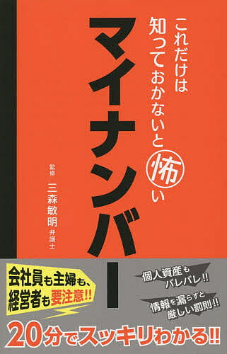 【3千円以上送料無料】これだけは知っておかないと怖いマイナンバー／三森敏明