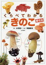 くらべてわかるきのこ 原寸大/大作晃一/吹春俊光【3000円以上送料無料】