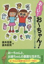 お~い!お~ちゃん! 自閉症の弟と私のハッピーデイズ/廣木佳蓮/廣木旺我【3000円以上送料無料】