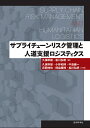 サプライチェーンリスク管理と人道支援ロジスティクス/久保幹雄/松川弘明/久保幹雄【3000円以上送料無料】