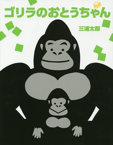 Picture-Book - 【3千円以上送料無料】ゴリラのおとうちゃん／三浦太郎