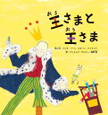 王さまと王さま/リンダ・ハーン/と文スターン・ナイランド/と文アンドレア・ゲルマー【3000円以上送料無料】