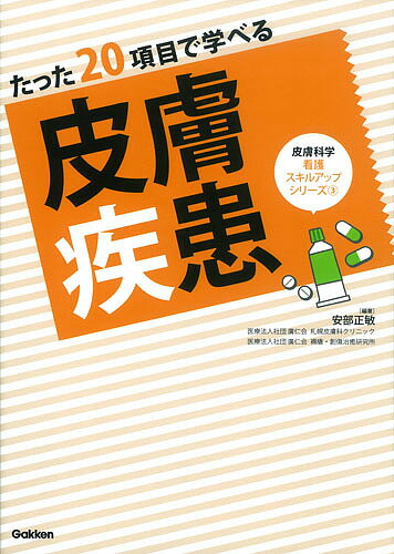 たった20項目で学べる皮膚疾患／安部正敏【3000円以上送料無料】