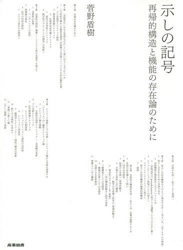 示しの記号 再帰的構造と機能の存在論のために／菅野盾樹【3000円以上送料無料】