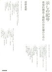 示しの記号 再帰的構造と機能の存在論のために／菅野盾樹【3000円以上送料無料】